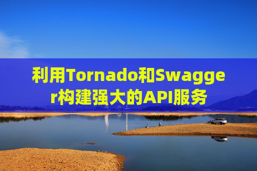 利用Tornado和Swagger构建强大的API服务