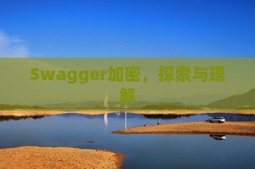 Swagger加密，探索与理解